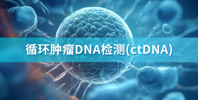 ctDNA_01-1_01.jpg